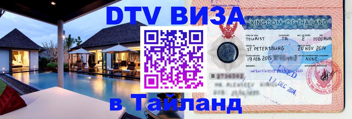 ДТВ виза в Таиланд 