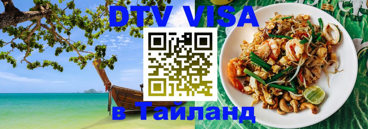 Цены на DTV визу в Таиланд — пакеты услуг, достаточно даже паспорта - 04.12.2025 